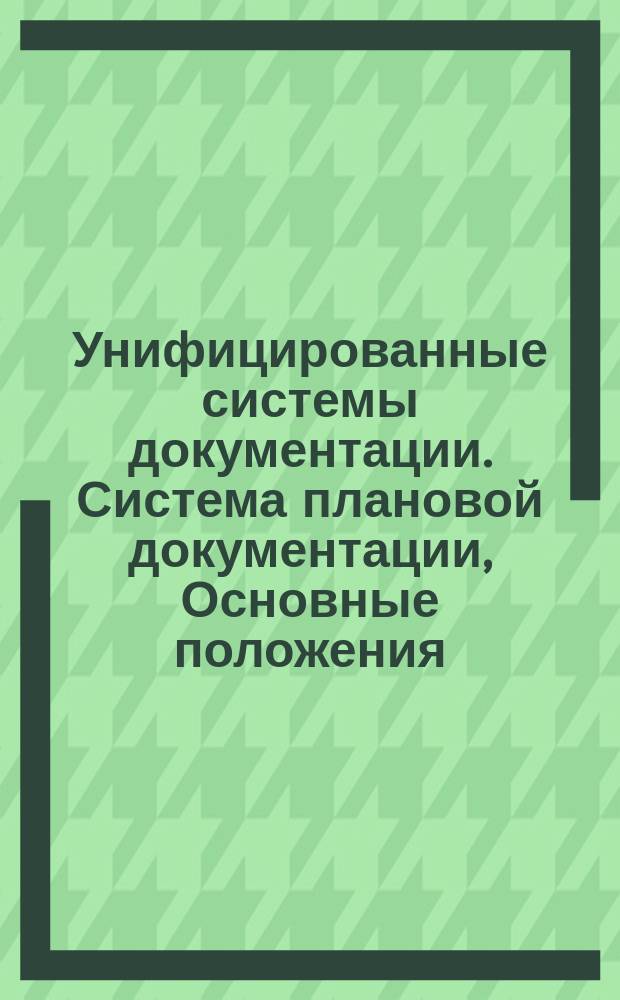 Унифицированные системы документации. Система плановой документации, Основные положения