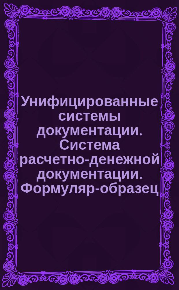 Унифицированные системы документации. Система расчетно-денежной документации. Формуляр-образец