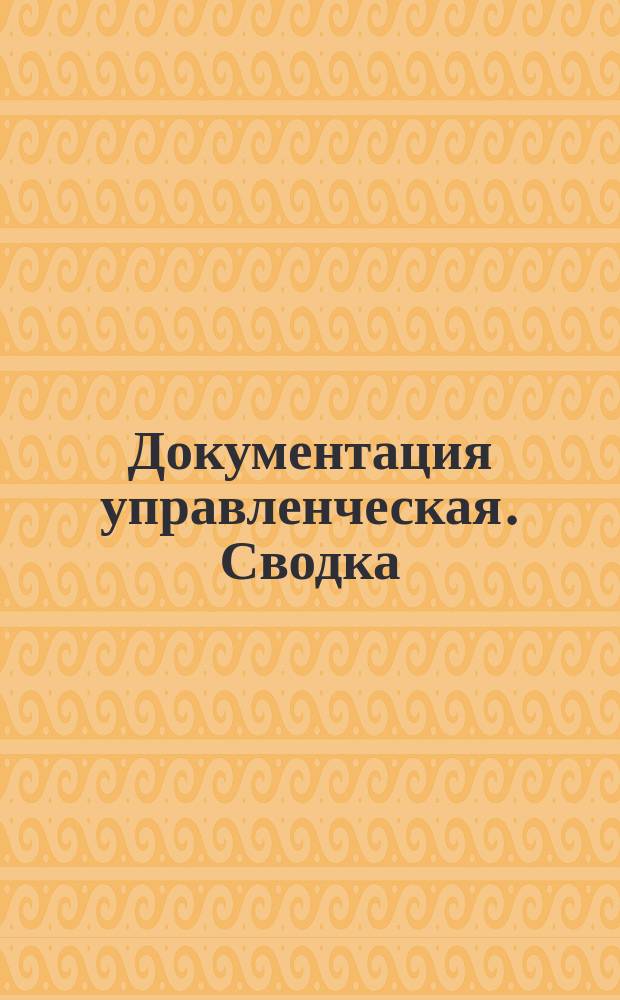 Документация управленческая. Сводка