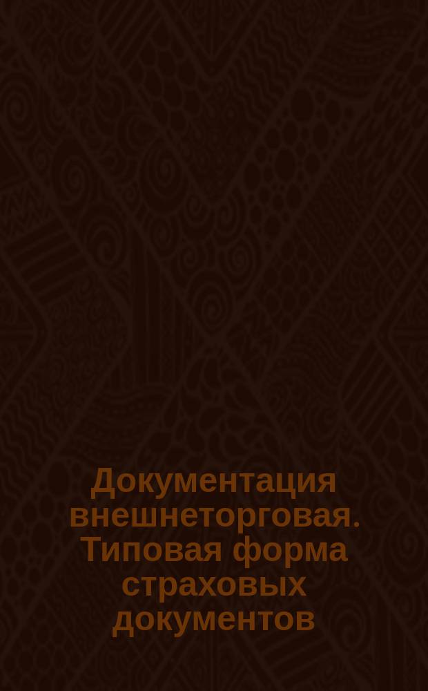 Документация внешнеторговая. Типовая форма страховых документов
