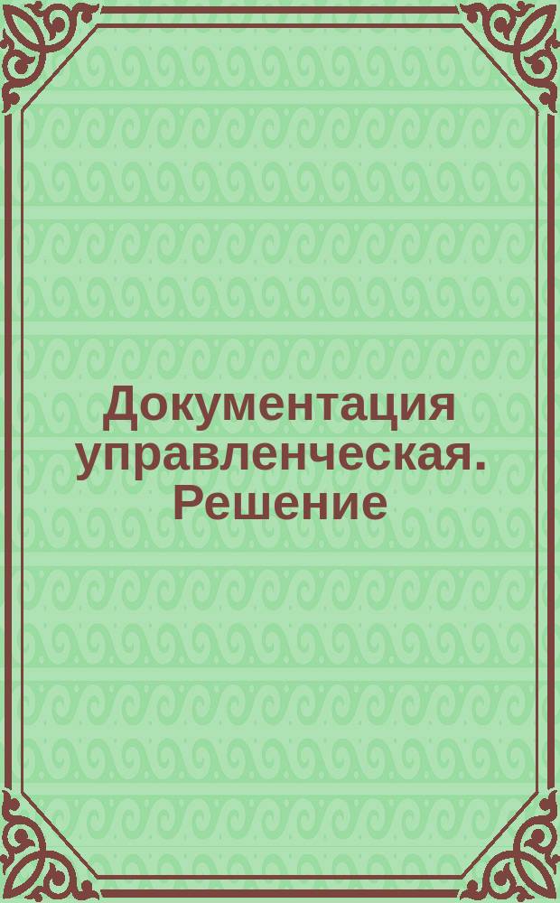 Документация управленческая. Решение