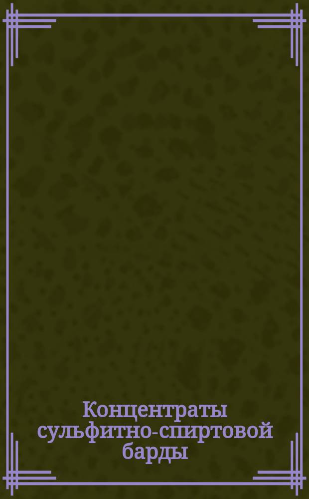 Концентраты сульфитно-спиртовой барды