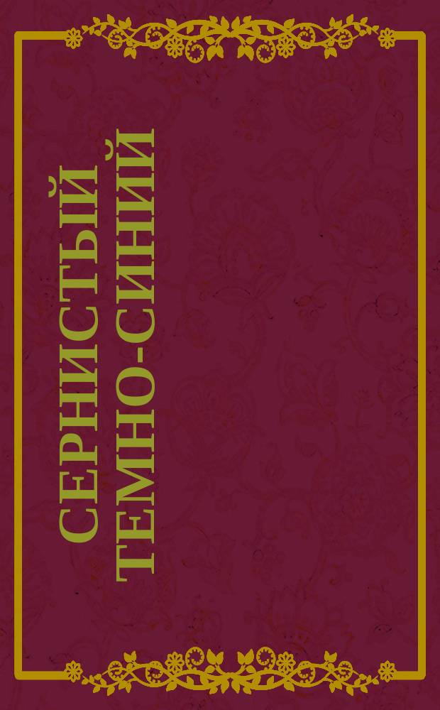 Сернистый темно-синий (органический краситель)