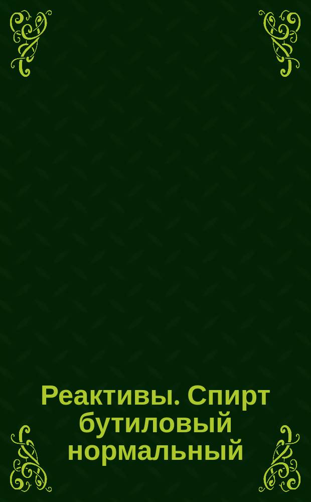Реактивы. Спирт бутиловый нормальный