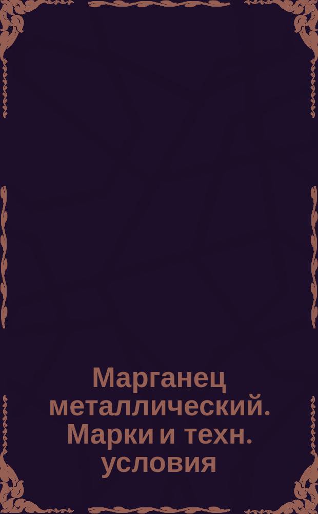 Марганец металлический. Марки и техн. условия