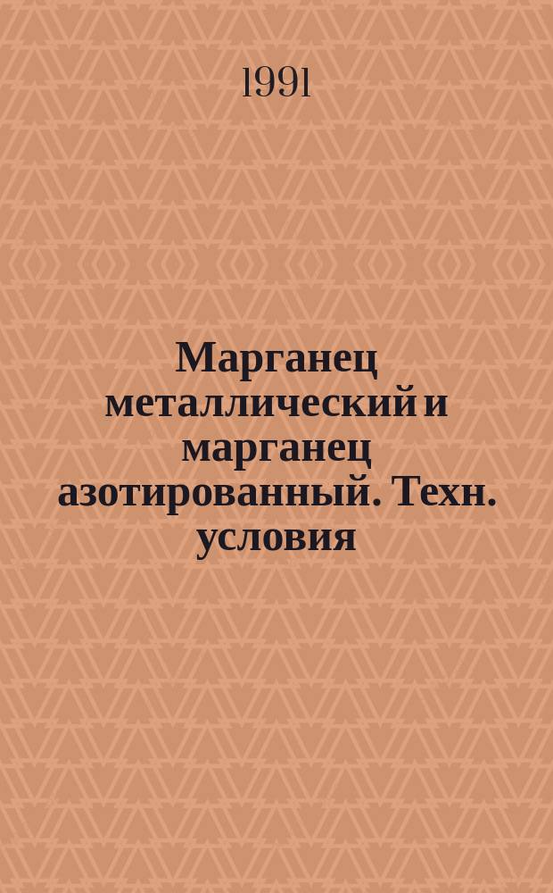 Марганец металлический и марганец азотированный. Техн. условия