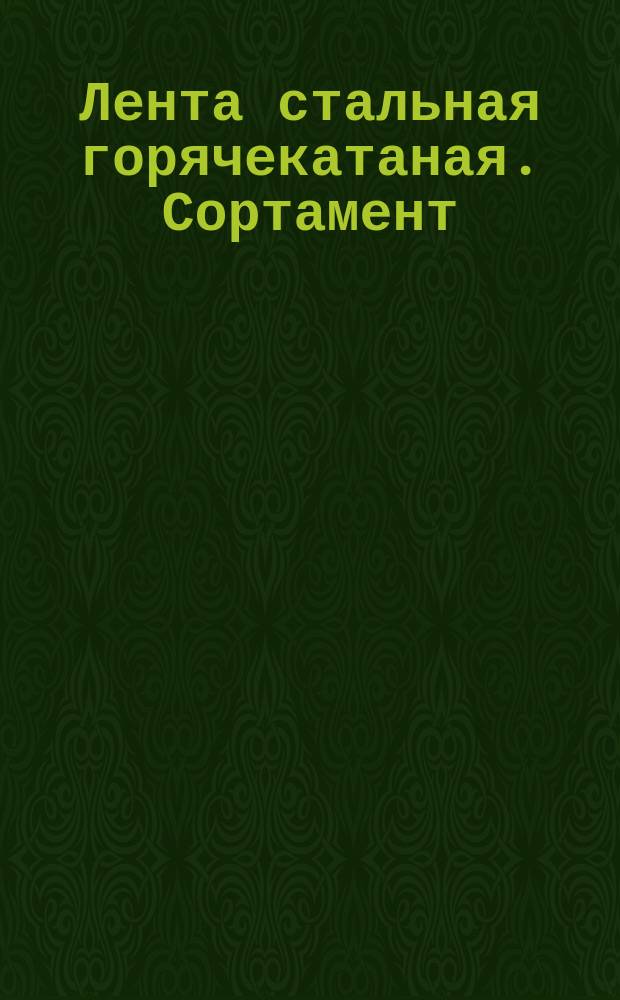 Лента стальная горячекатаная. Сортамент