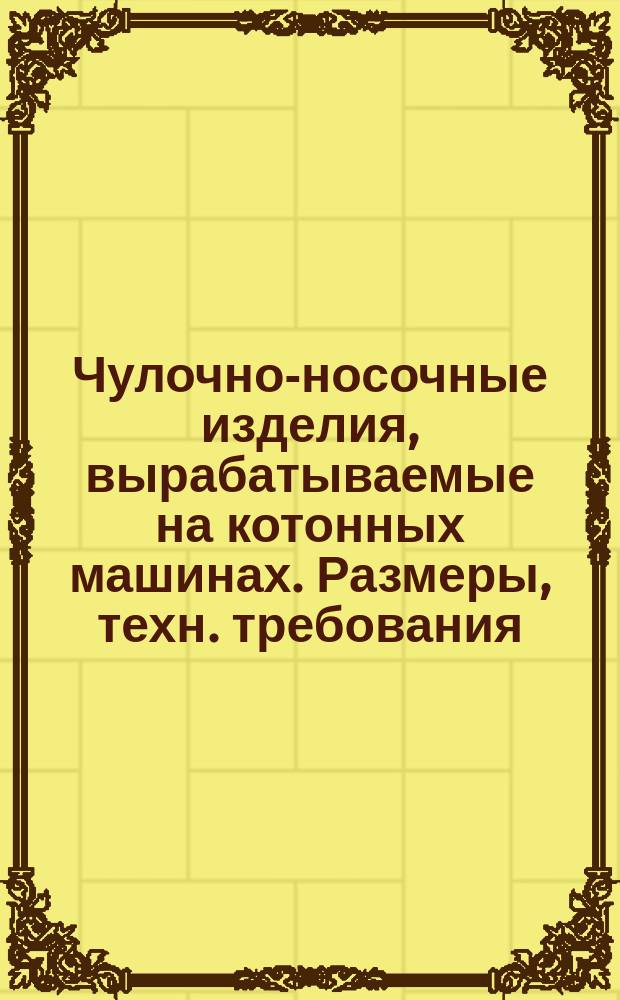 Чулочно-носочные изделия, вырабатываемые на котонных машинах. Размеры, техн. требования, сортность