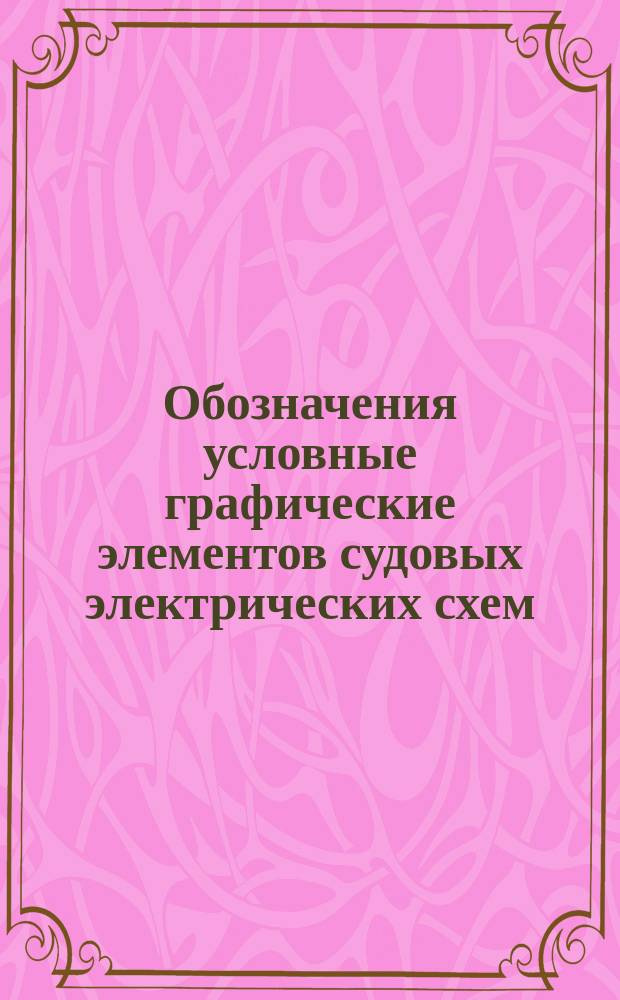 Обозначения условные графические элементов судовых электрических схем