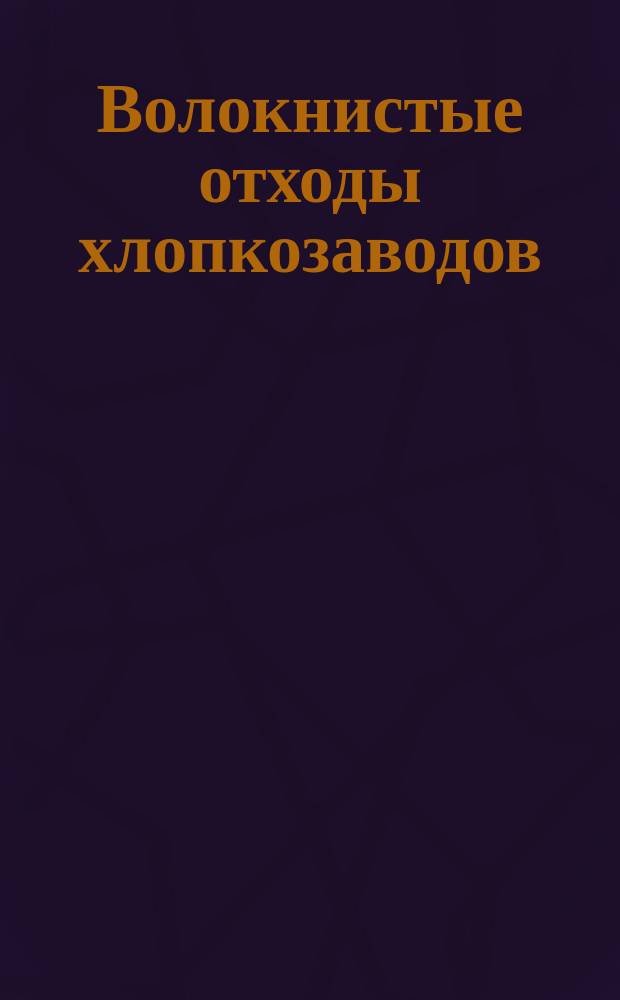Волокнистые отходы хлопкозаводов