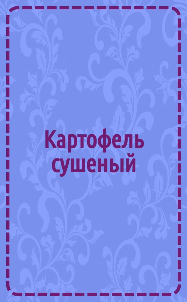 Картофель сушеный