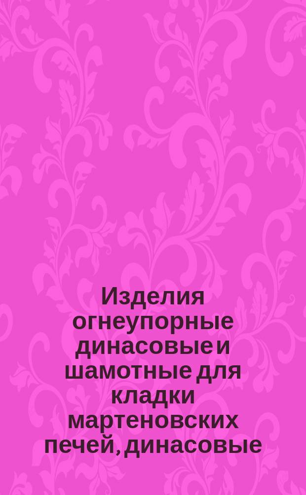 Изделия огнеупорные динасовые и шамотные для кладки мартеновских печей, динасовые, шамотные и полукислые. Форма и размеры