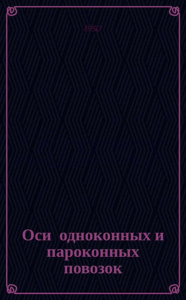 Оси одноконных и пароконных повозок