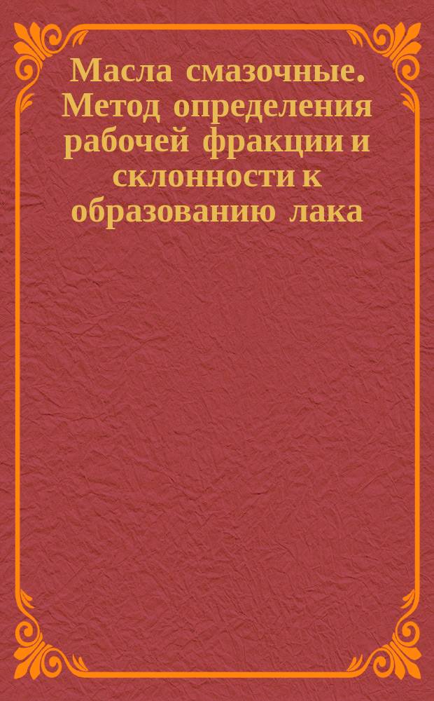 Масла смазочные. Метод определения рабочей фракции и склонности к образованию лака