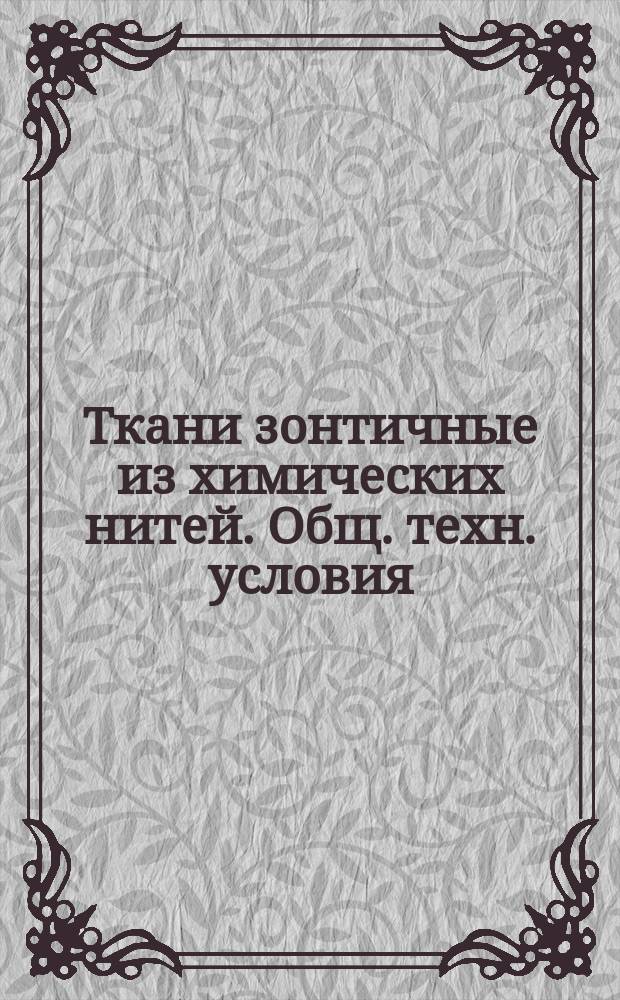 Ткани зонтичные из химических нитей. Общ. техн. условия