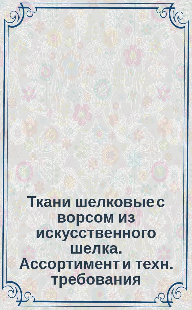 Ткани шелковые с ворсом из искусственного шелка. Ассортимент и техн. требования