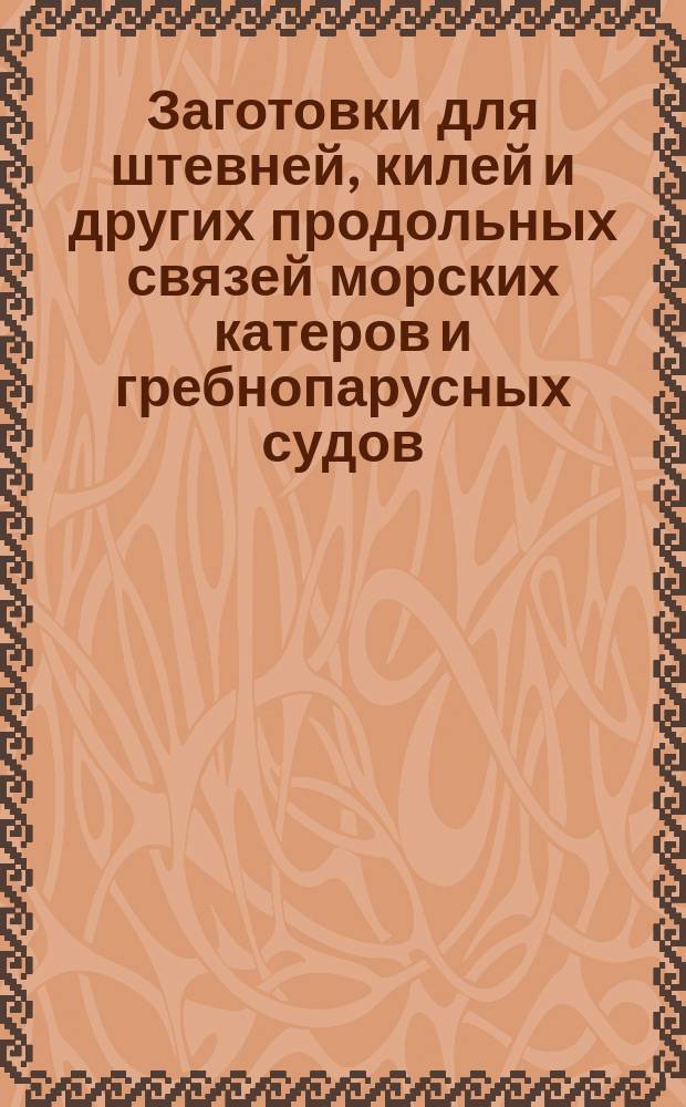 Заготовки для штевней, килей и других продольных связей морских катеров и гребнопарусных судов