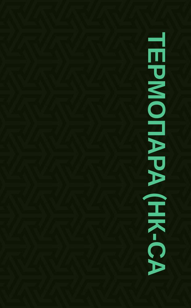 Термопара (НК-СА) без поправки на температуру свободных концов. Градуировка