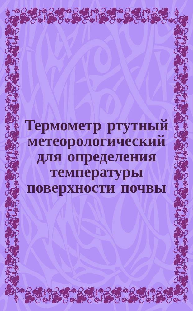 Термометр ртутный метеорологический для определения температуры поверхности почвы