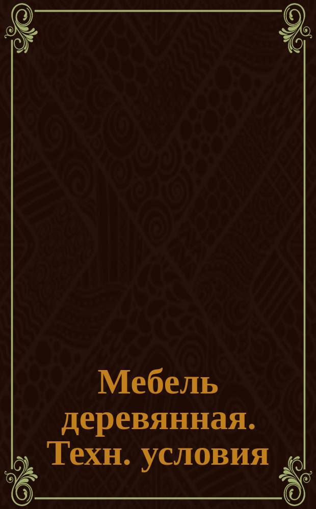 Мебель деревянная. Техн. условия