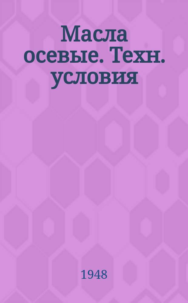 Масла осевые. Техн. условия