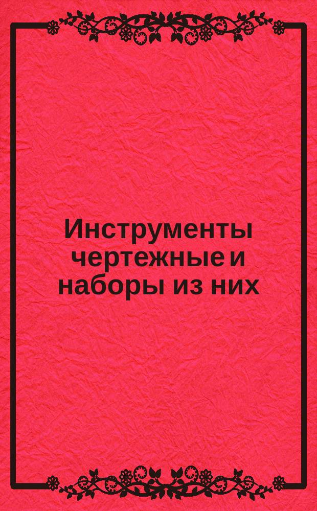 Инструменты чертежные и наборы из них (готовальни). Типы и основные требования