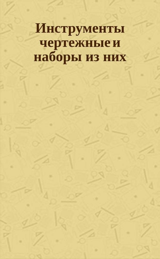Инструменты чертежные и наборы из них (готовальни)