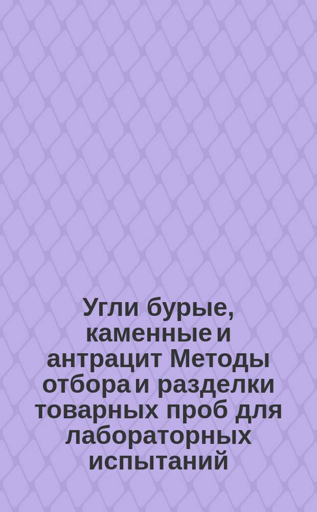 Угли бурые, каменные и антрацит Методы отбора и разделки товарных проб для лабораторных испытаний