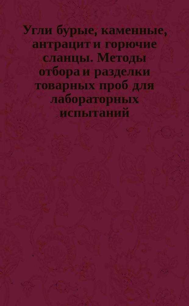 Угли бурые, каменные, антрацит и горючие сланцы. Методы отбора и разделки товарных проб для лабораторных испытаний