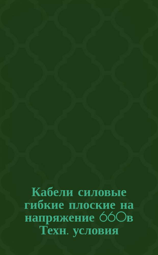 Кабели силовые гибкие плоские на напряжение 660в Техн. условия