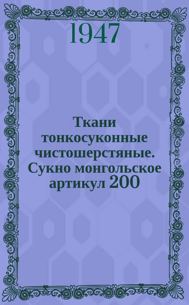 Ткани тонкосуконные чистошерстяные. Сукно монгольское артикул 200