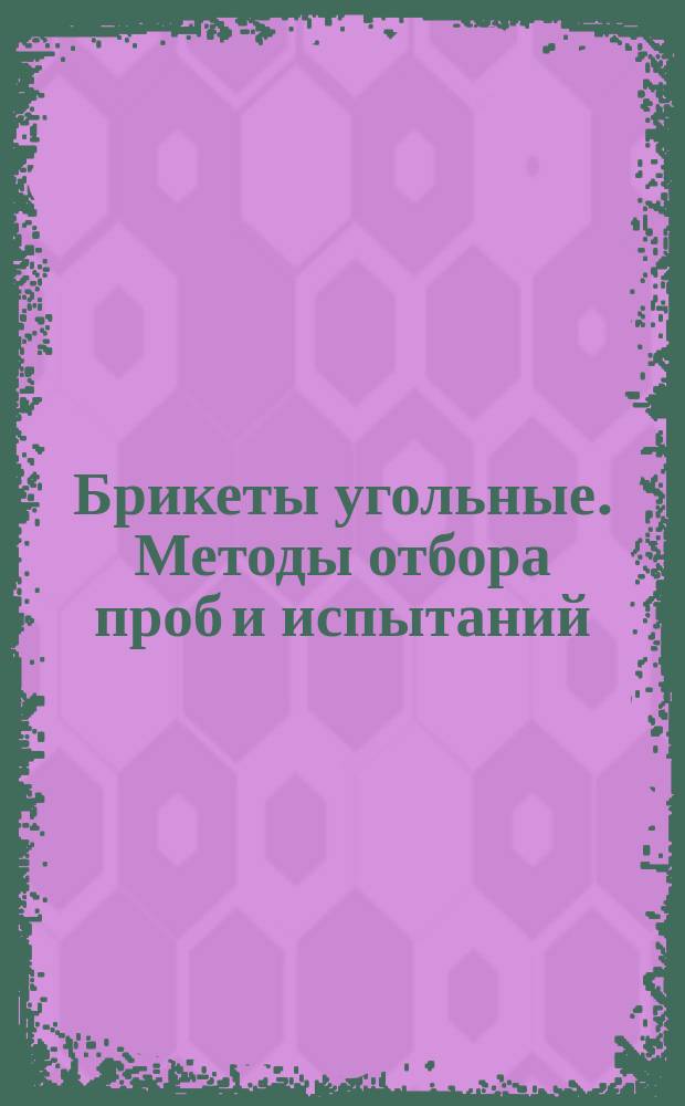 Брикеты угольные. Методы отбора проб и испытаний