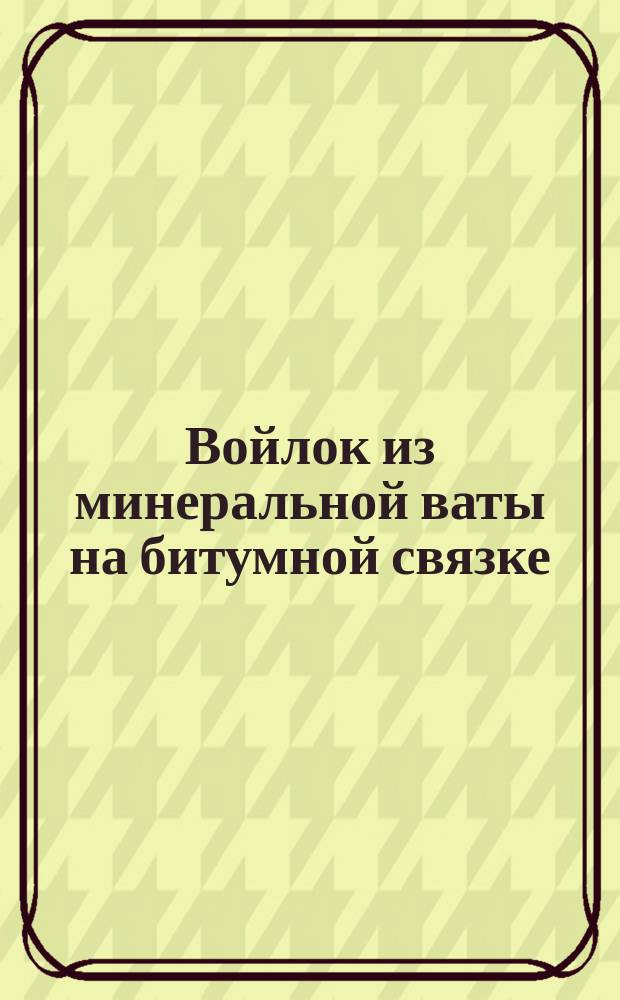 Войлок из минеральной ваты на битумной связке