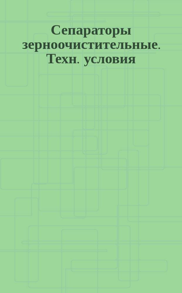 Сепараторы зерноочистительные. Техн. условия