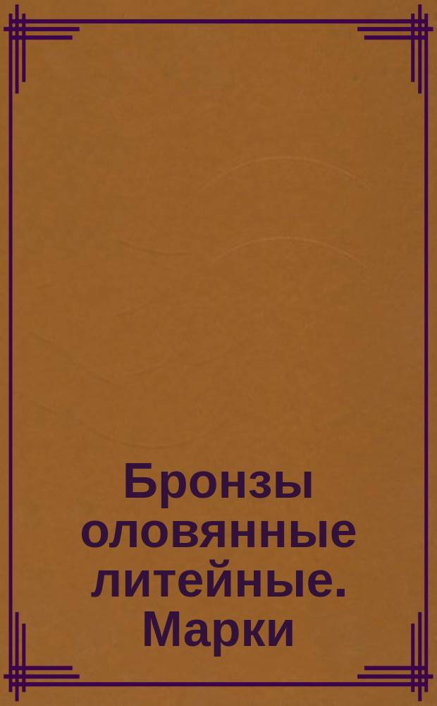 Бронзы оловянные литейные. Марки