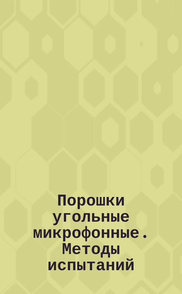Порошки угольные микрофонные. Методы испытаний