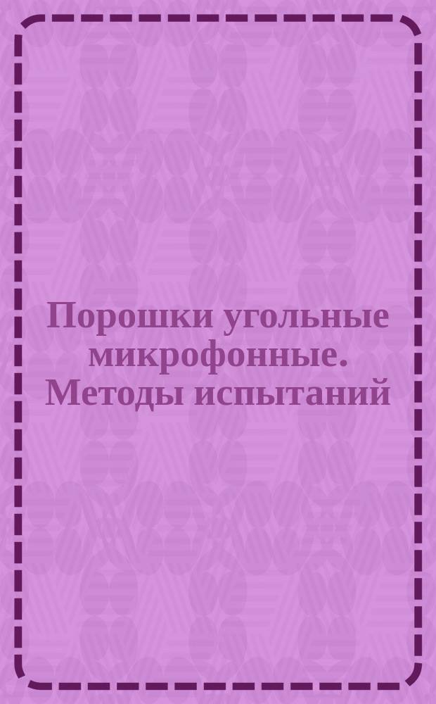 Порошки угольные микрофонные. Методы испытаний
