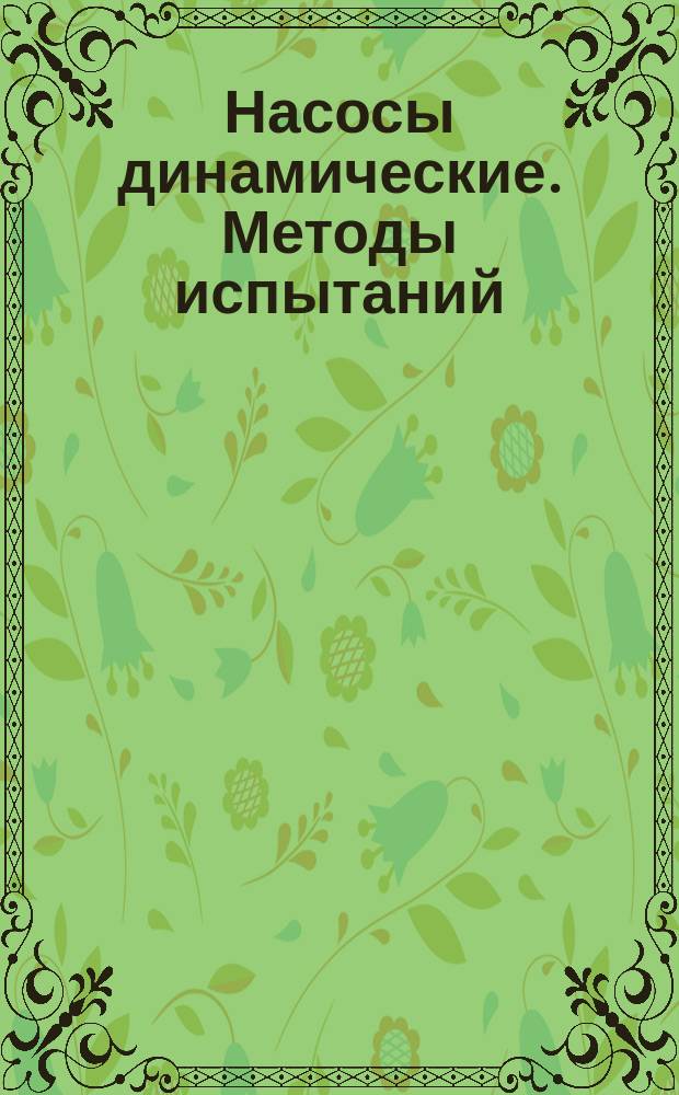 Насосы динамические. Методы испытаний