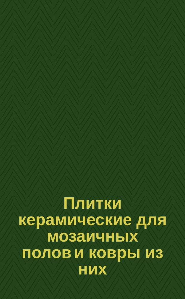 Плитки керамические для мозаичных полов и ковры из них