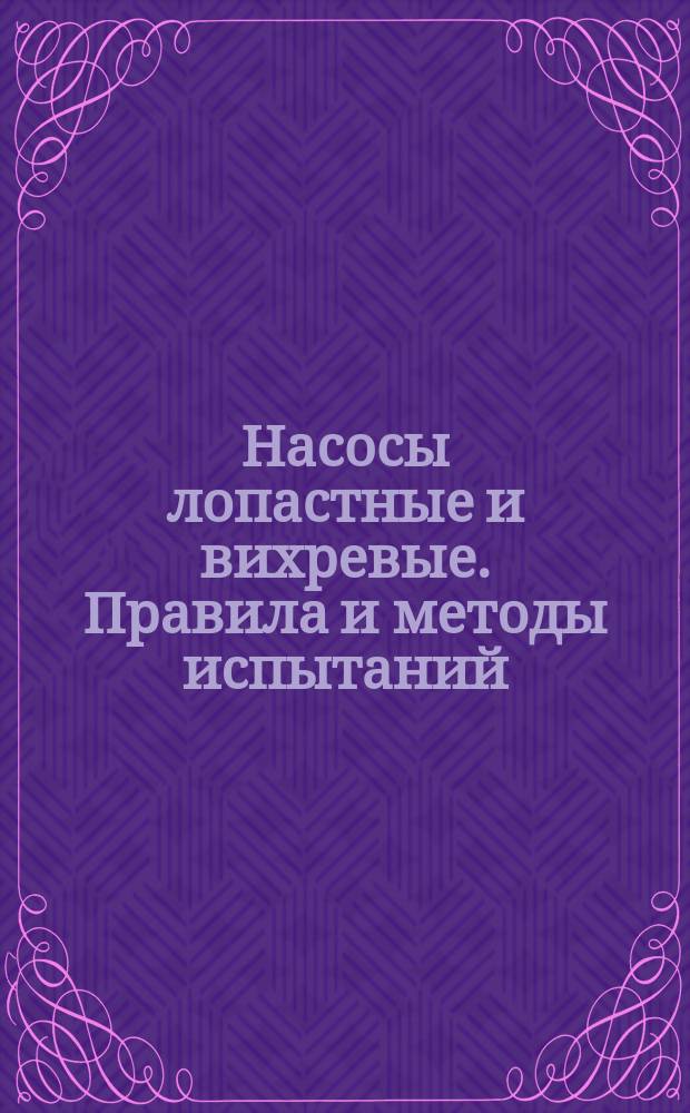 Насосы лопастные и вихревые. Правила и методы испытаний