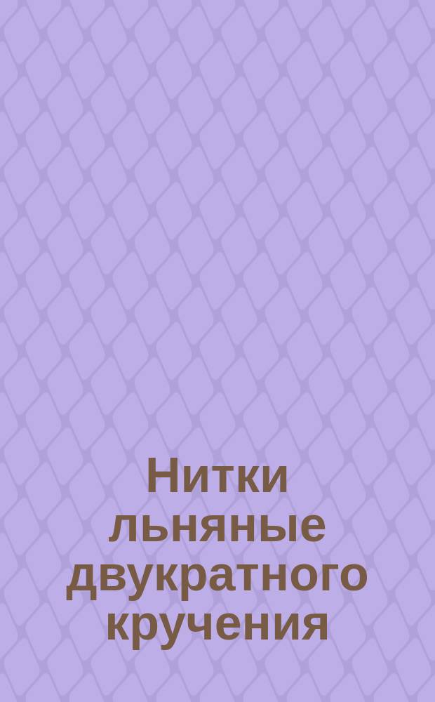 Нитки льняные двукратного кручения