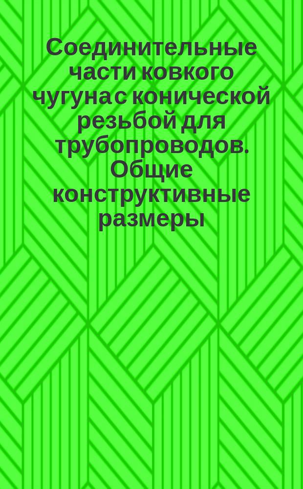 Соединительные части ковкого чугуна с конической резьбой для трубопроводов. Общие конструктивные размеры