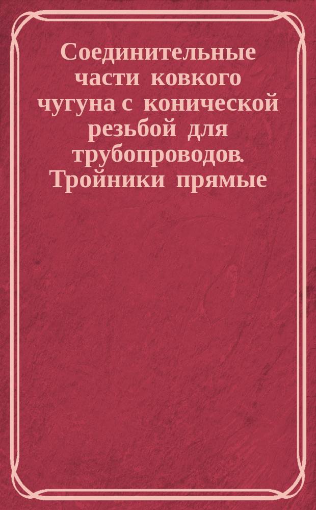 Соединительные части ковкого чугуна с конической резьбой для трубопроводов. Тройники прямые. Сортамент