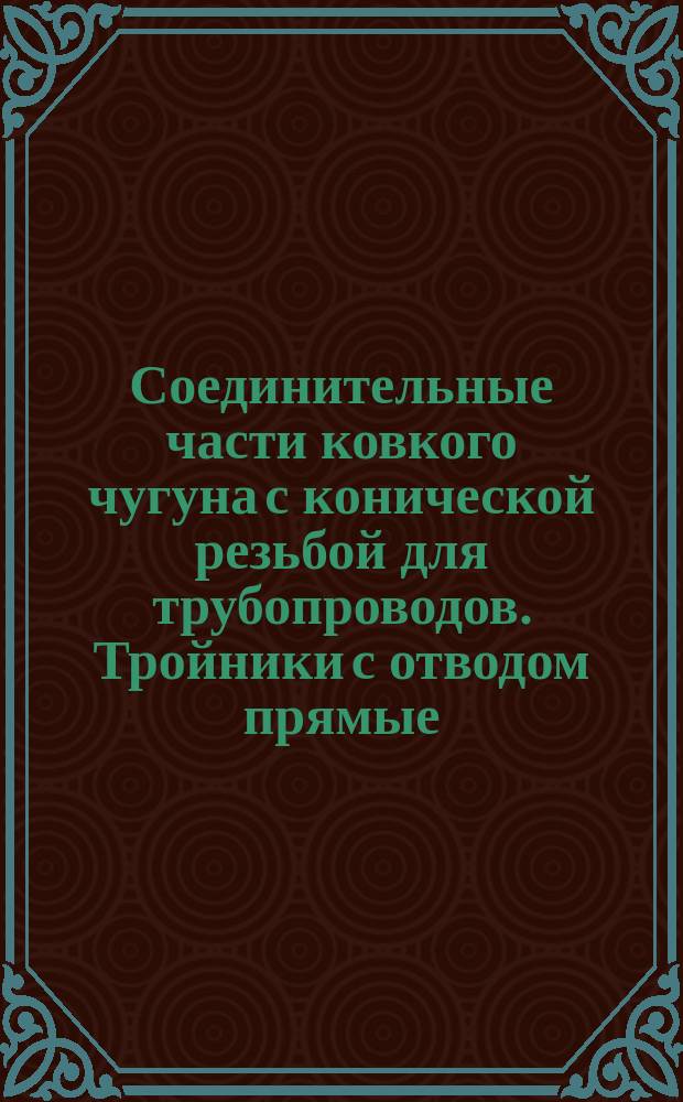 Соединительные части ковкого чугуна с конической резьбой для трубопроводов. Тройники с отводом прямые. Сортамент