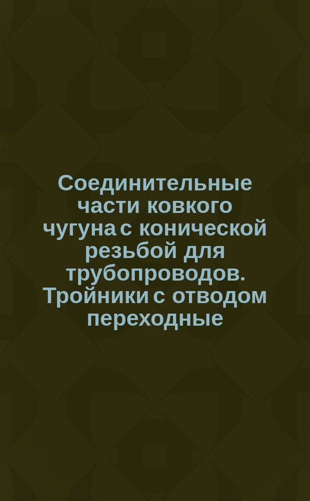 Соединительные части ковкого чугуна с конической резьбой для трубопроводов. Тройники с отводом переходные. Сортамент