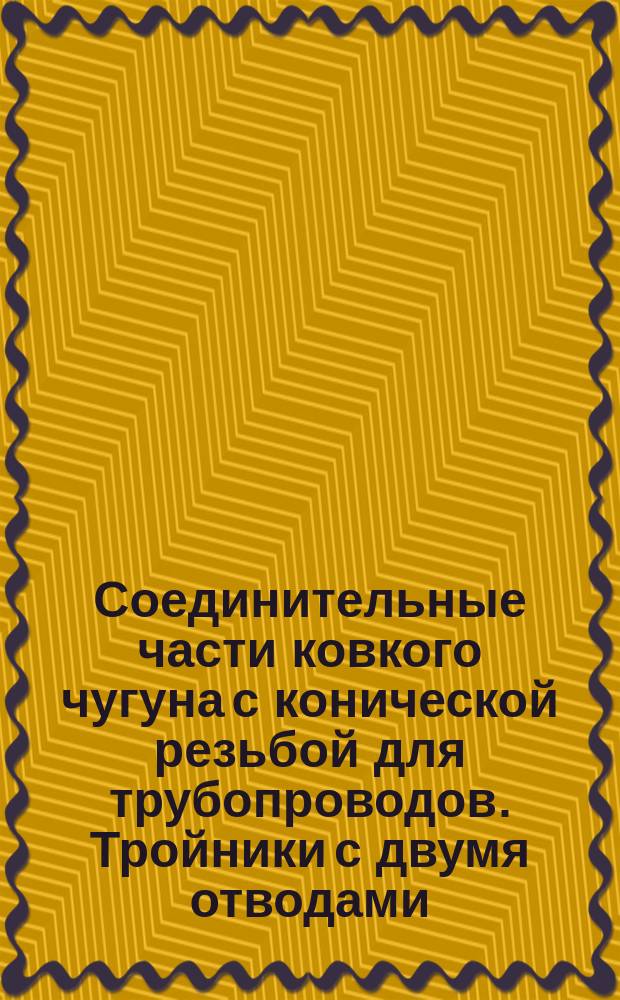 Соединительные части ковкого чугуна с конической резьбой для трубопроводов. Тройники с двумя отводами. Сортамент