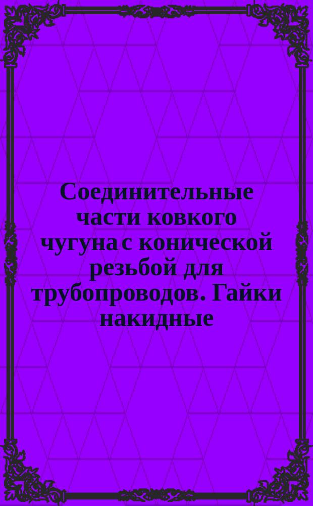 Соединительные части ковкого чугуна с конической резьбой для трубопроводов. Гайки накидные. Сортамент