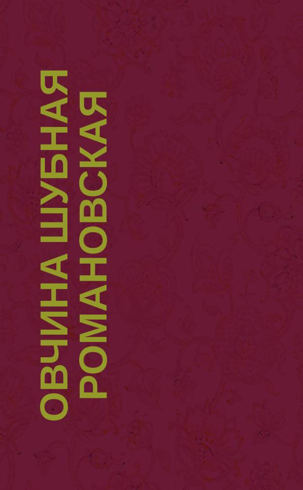 Овчина шубная романовская