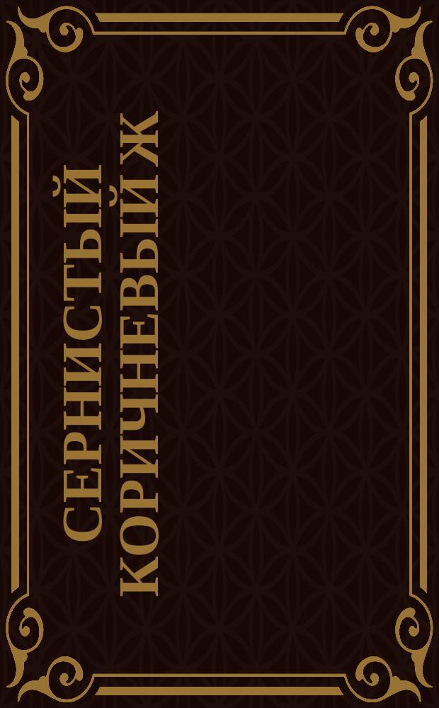 Сернистый коричневый Ж (орг. краситель)