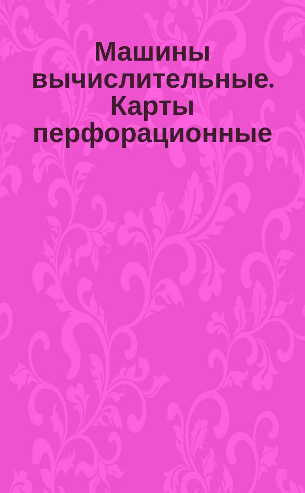 Машины вычислительные. Карты перфорационные